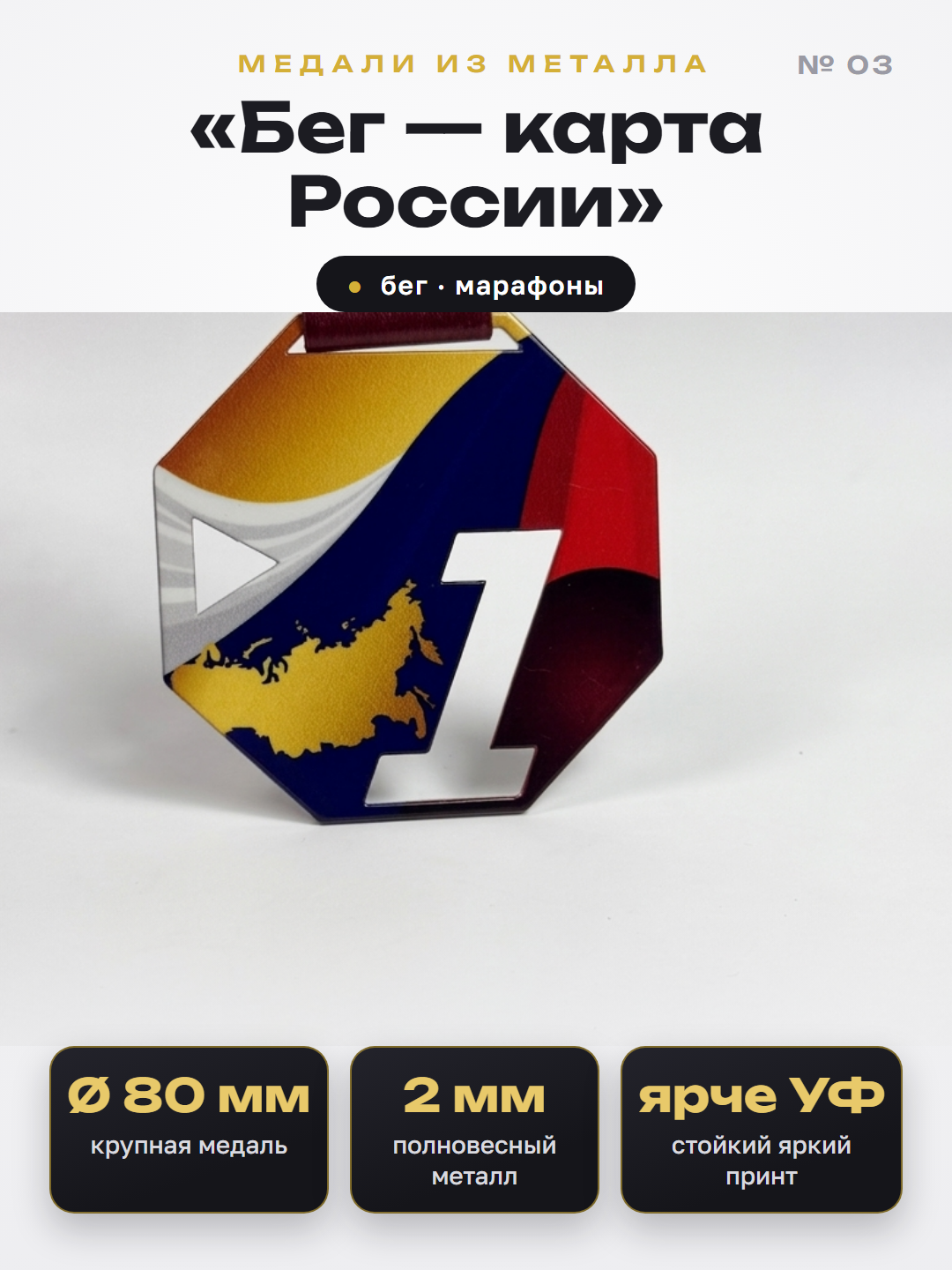 Медаль «Бег — карта России»