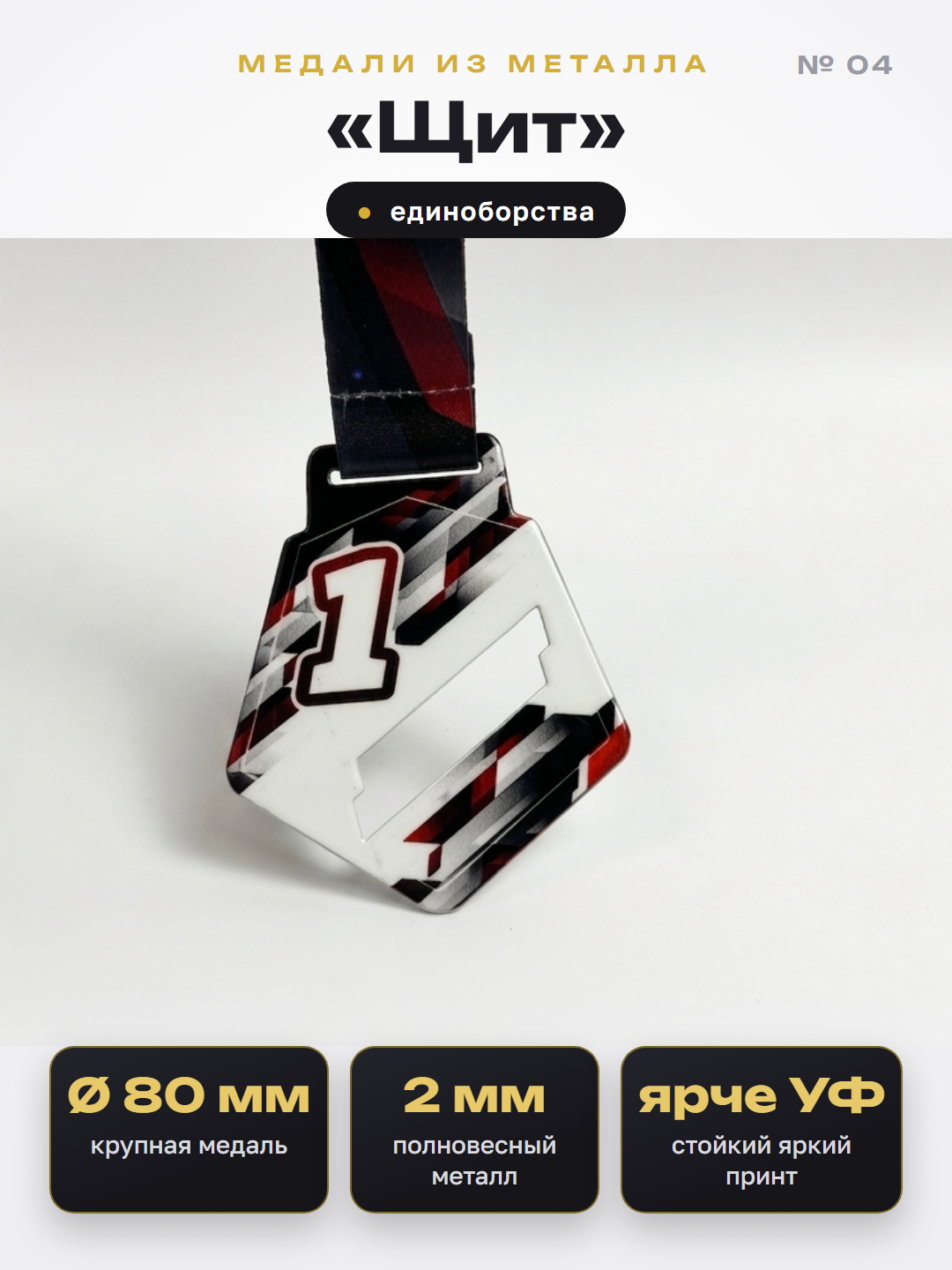 Медаль «Щит»