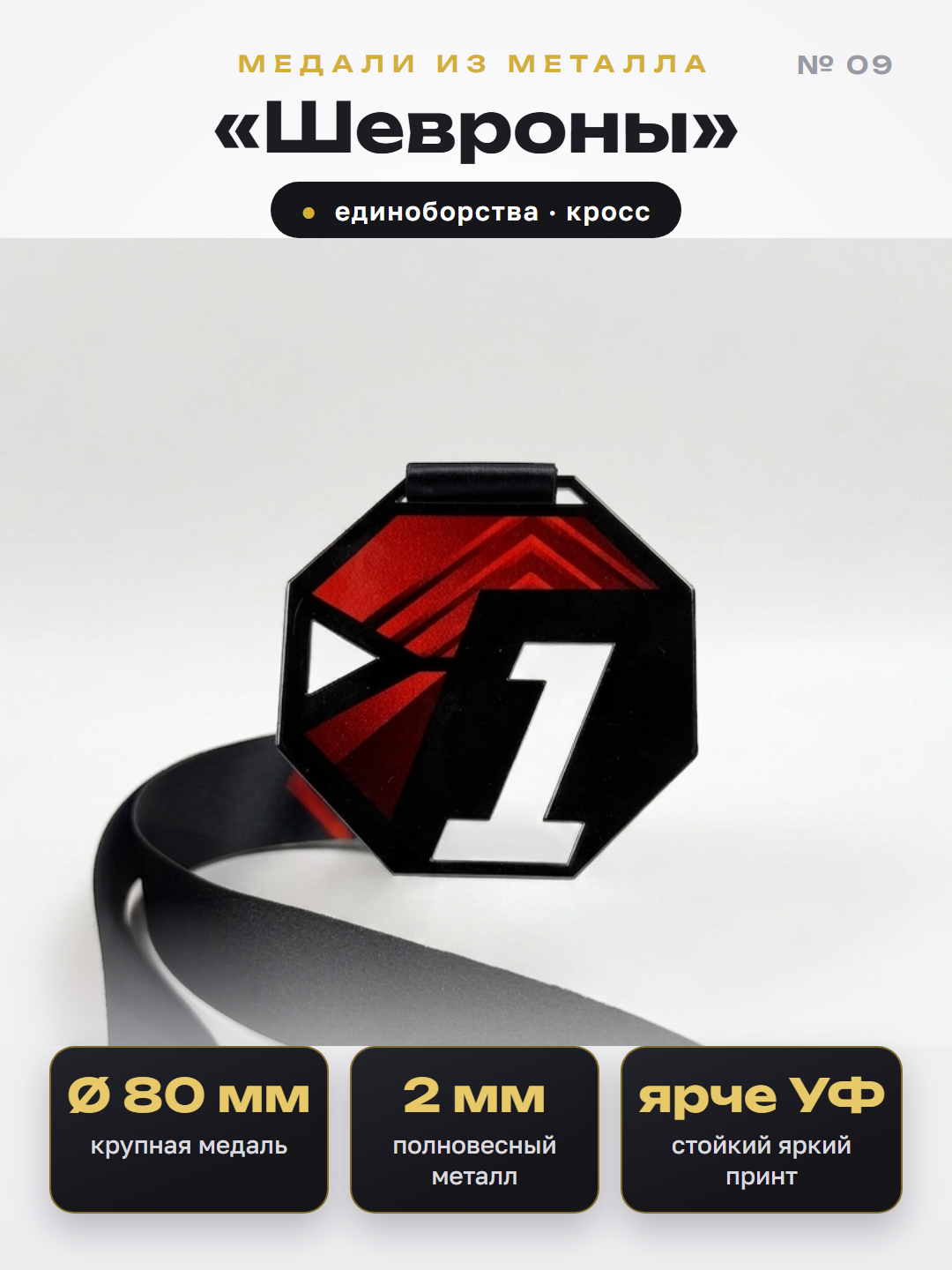 Медаль «Шевроны»