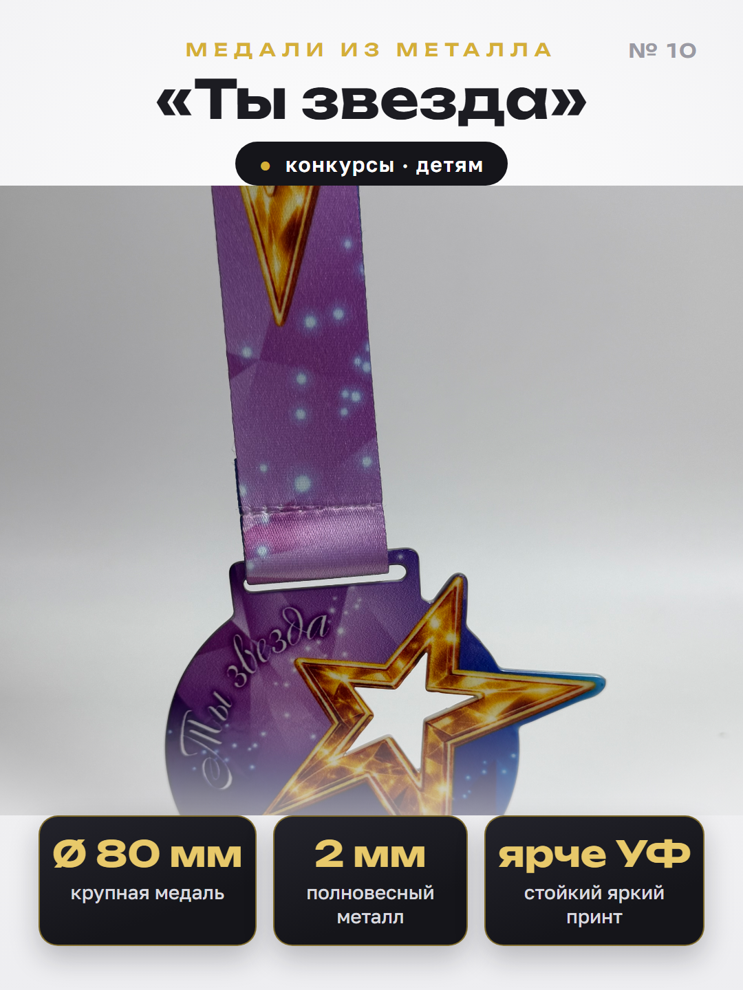 Медаль «Ты звезда» (золотая)