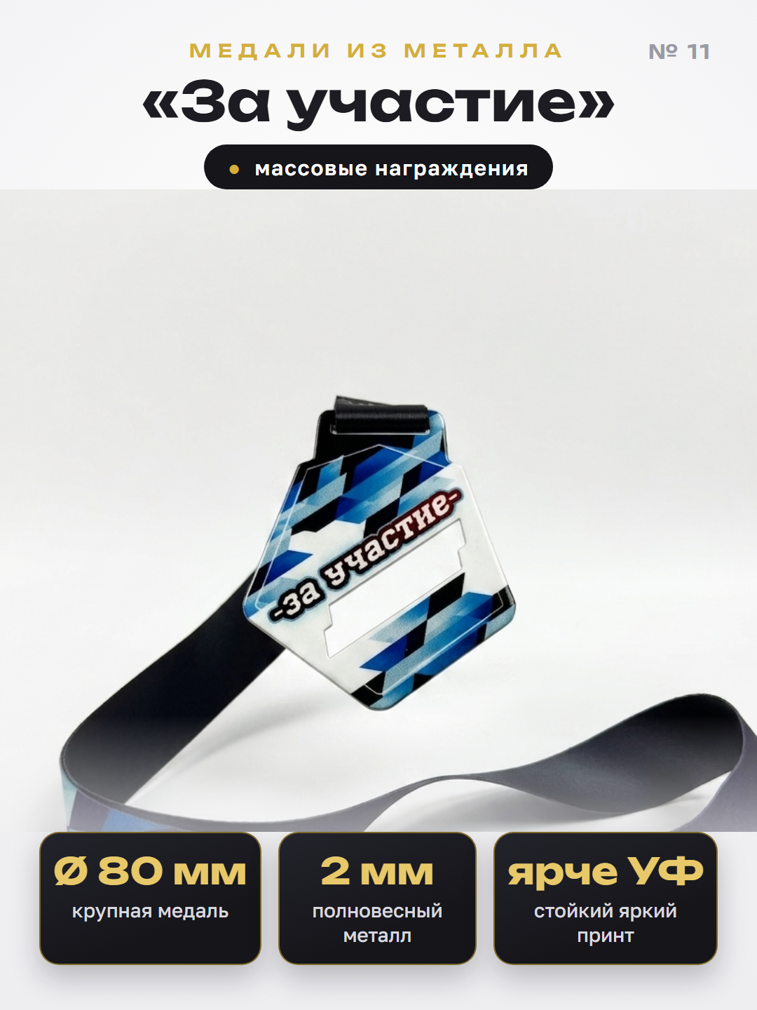 Медаль «За участие»