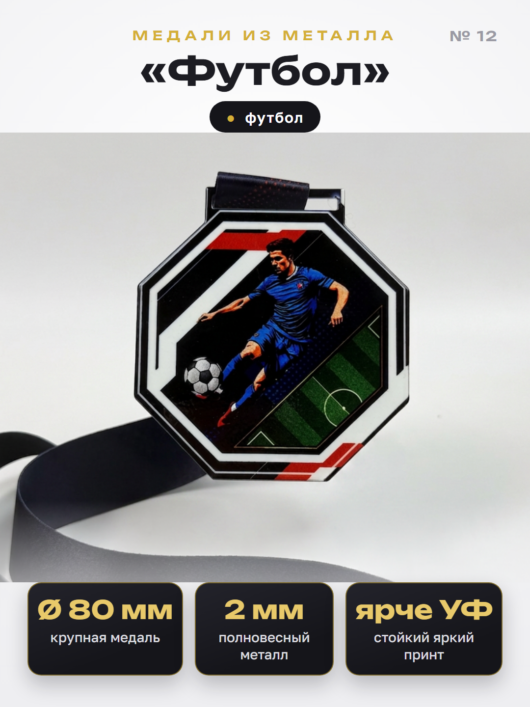 Медаль «Футбол»