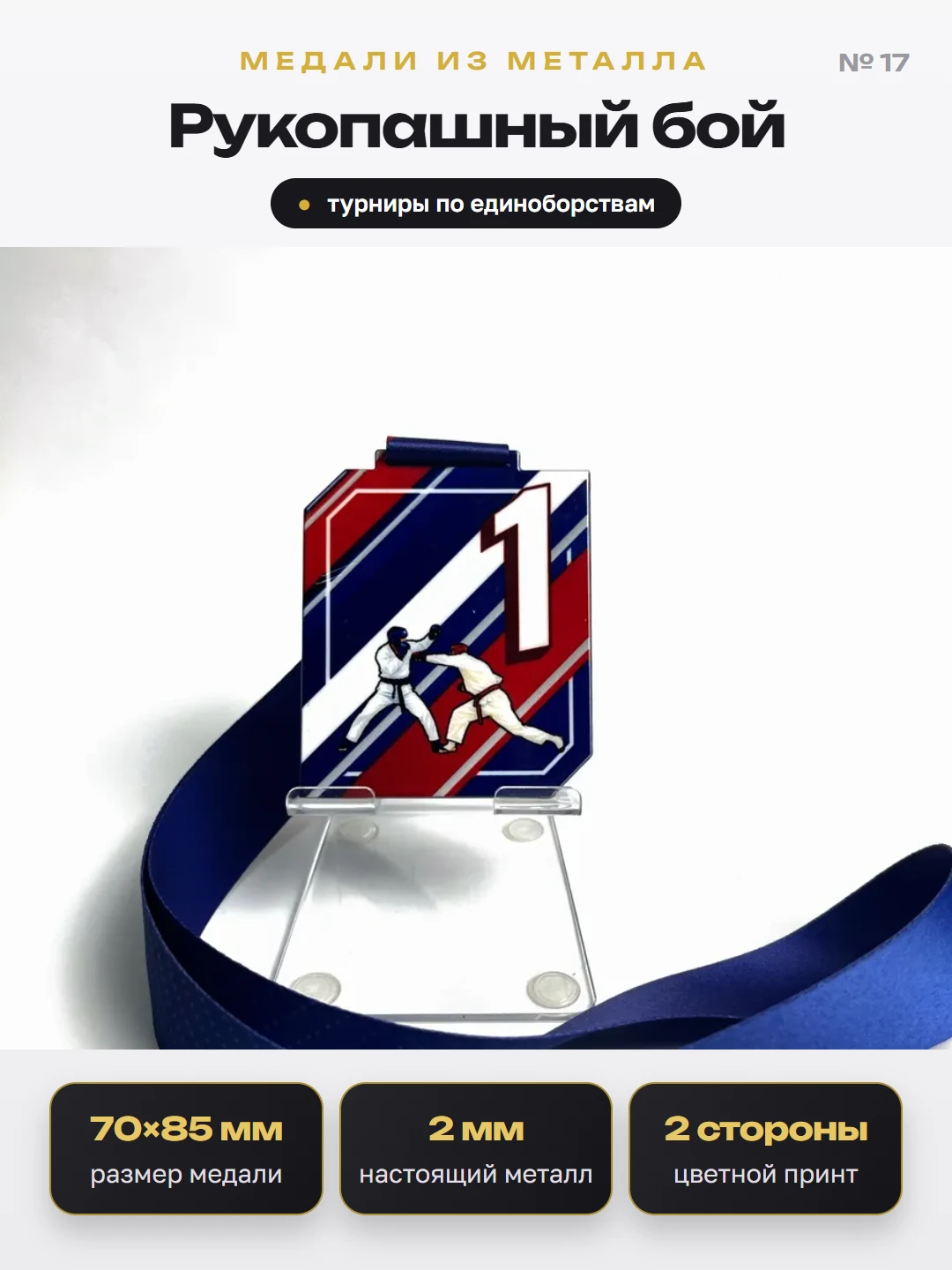 Медаль «Рукопашный бой»