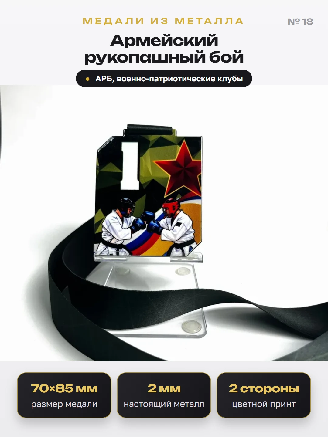 Медаль «Армейский рукопашный бой»
